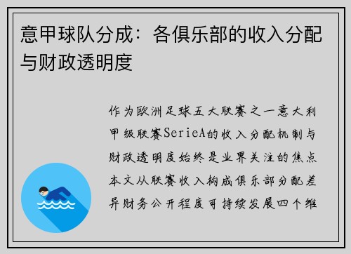 意甲球队分成：各俱乐部的收入分配与财政透明度
