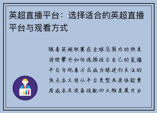 英超直播平台：选择适合的英超直播平台与观看方式