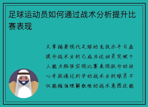 足球运动员如何通过战术分析提升比赛表现