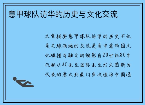 意甲球队访华的历史与文化交流