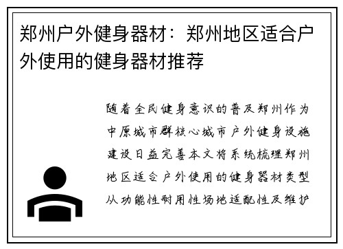 郑州户外健身器材：郑州地区适合户外使用的健身器材推荐
