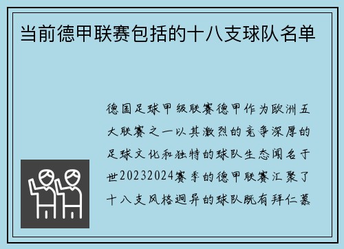 当前德甲联赛包括的十八支球队名单