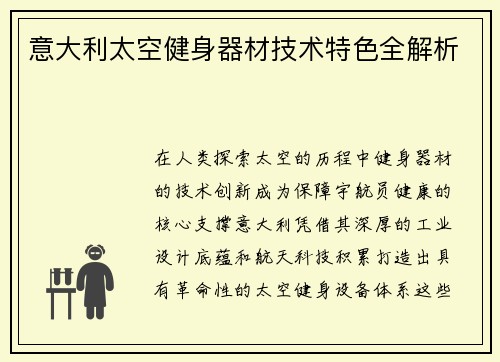 意大利太空健身器材技术特色全解析