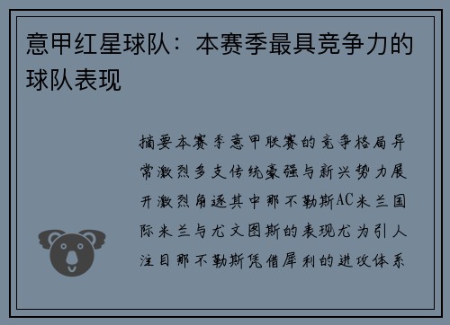 意甲红星球队：本赛季最具竞争力的球队表现