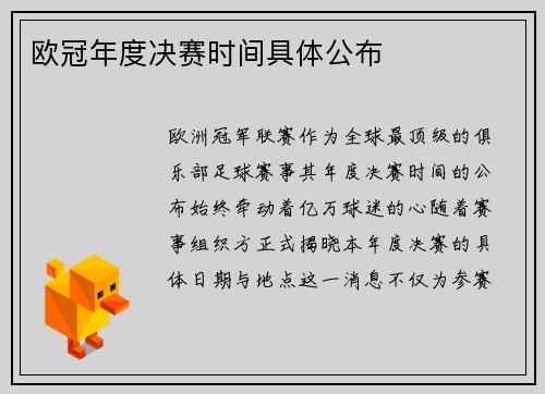 欧冠年度决赛时间具体公布