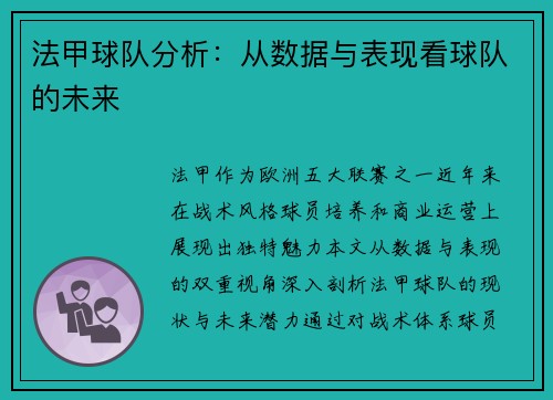 法甲球队分析：从数据与表现看球队的未来