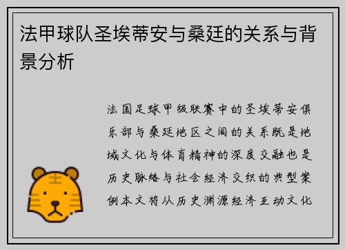 法甲球队圣埃蒂安与桑廷的关系与背景分析