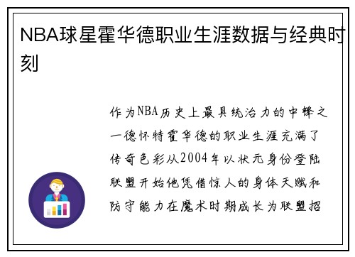 NBA球星霍华德职业生涯数据与经典时刻