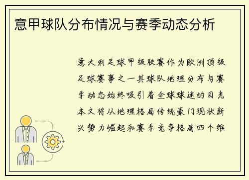 意甲球队分布情况与赛季动态分析