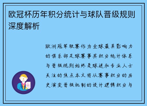 欧冠杯历年积分统计与球队晋级规则深度解析