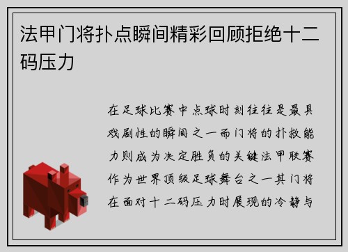 法甲门将扑点瞬间精彩回顾拒绝十二码压力