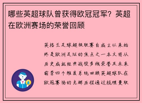哪些英超球队曾获得欧冠冠军？英超在欧洲赛场的荣誉回顾