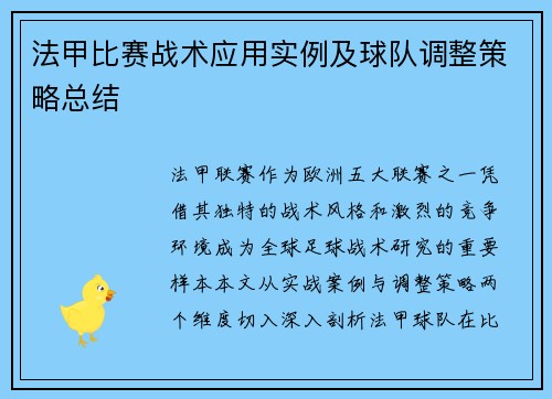 法甲比赛战术应用实例及球队调整策略总结