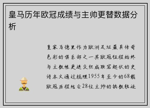 皇马历年欧冠成绩与主帅更替数据分析