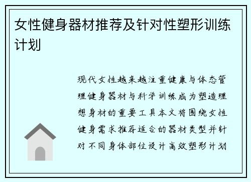 女性健身器材推荐及针对性塑形训练计划