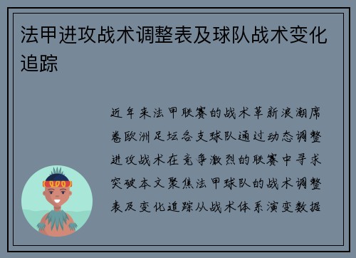 法甲进攻战术调整表及球队战术变化追踪