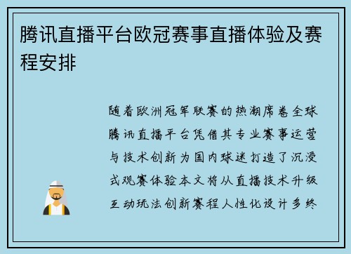 腾讯直播平台欧冠赛事直播体验及赛程安排