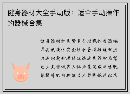 健身器材大全手动版：适合手动操作的器械合集