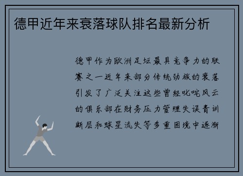 德甲近年来衰落球队排名最新分析