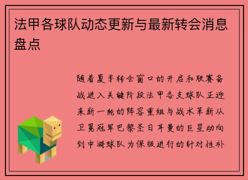 法甲各球队动态更新与最新转会消息盘点
