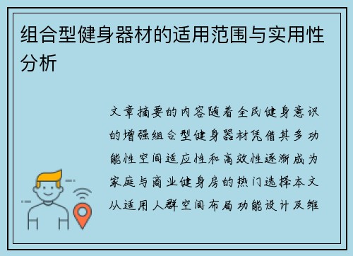 组合型健身器材的适用范围与实用性分析