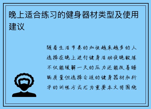 晚上适合练习的健身器材类型及使用建议