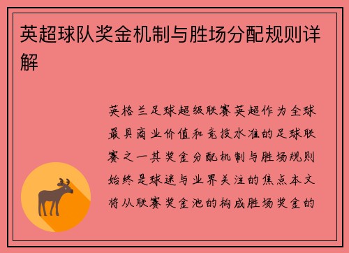 英超球队奖金机制与胜场分配规则详解