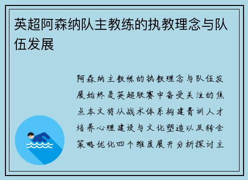 英超阿森纳队主教练的执教理念与队伍发展