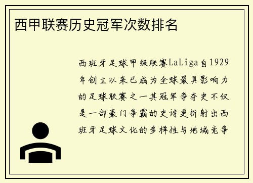 西甲联赛历史冠军次数排名