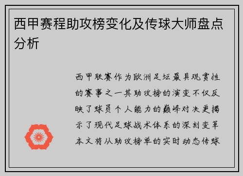 西甲赛程助攻榜变化及传球大师盘点分析