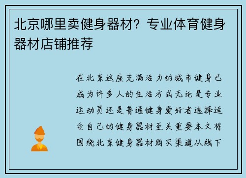 北京哪里卖健身器材？专业体育健身器材店铺推荐
