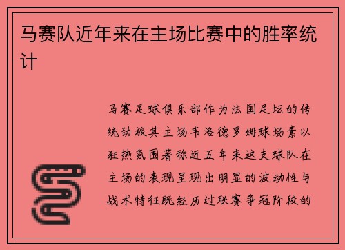 马赛队近年来在主场比赛中的胜率统计