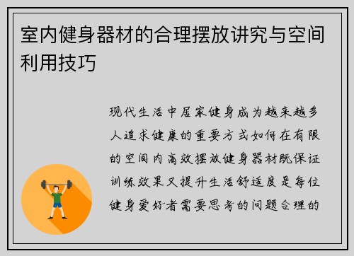 室内健身器材的合理摆放讲究与空间利用技巧
