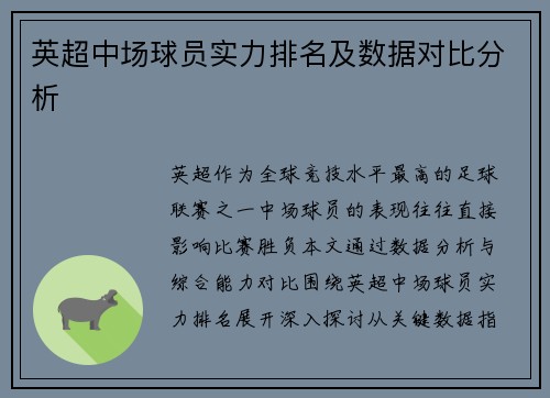 英超中场球员实力排名及数据对比分析