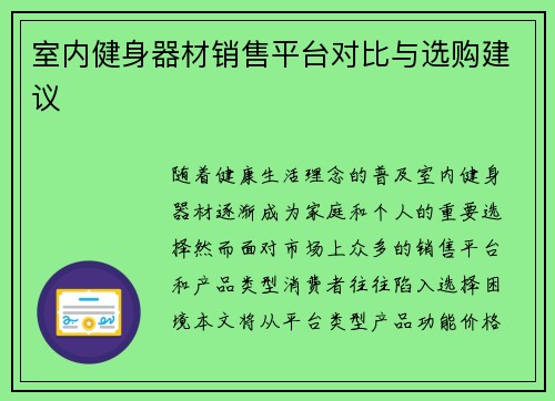 室内健身器材销售平台对比与选购建议