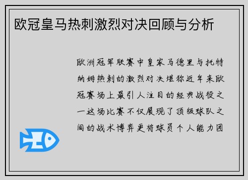 欧冠皇马热刺激烈对决回顾与分析