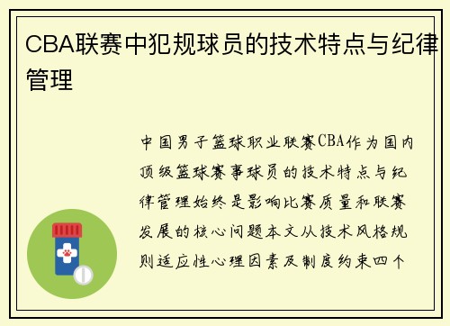 CBA联赛中犯规球员的技术特点与纪律管理