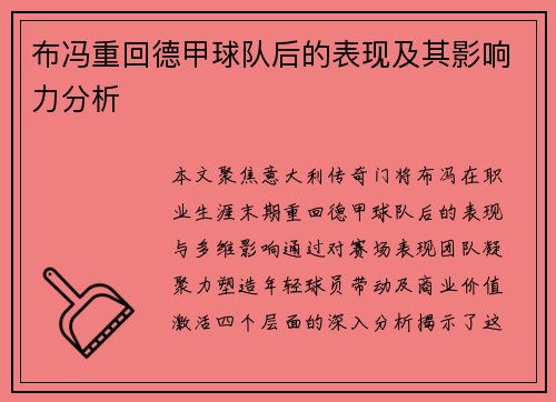 布冯重回德甲球队后的表现及其影响力分析