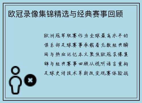欧冠录像集锦精选与经典赛事回顾
