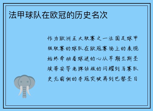 法甲球队在欧冠的历史名次