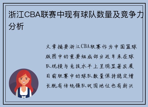 浙江CBA联赛中现有球队数量及竞争力分析