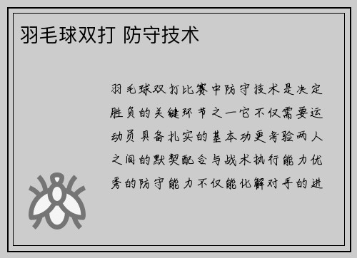 羽毛球双打 防守技术