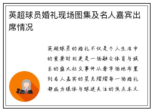 英超球员婚礼现场图集及名人嘉宾出席情况