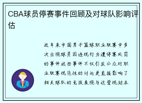 CBA球员停赛事件回顾及对球队影响评估