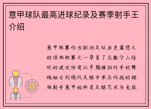 意甲球队最高进球纪录及赛季射手王介绍