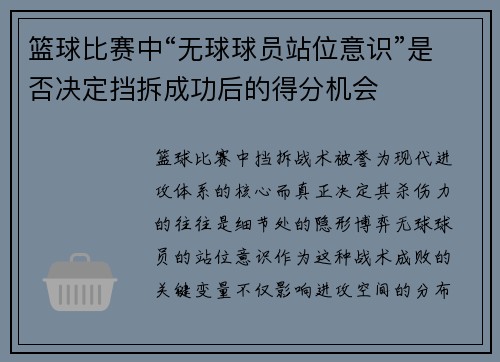 篮球比赛中“无球球员站位意识”是否决定挡拆成功后的得分机会