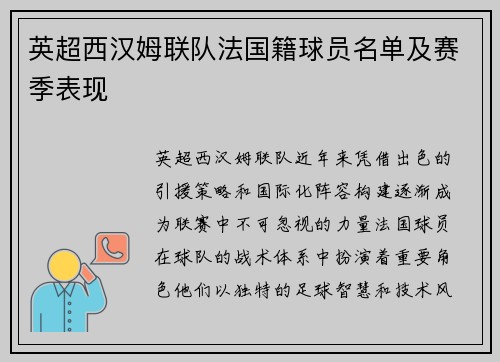 英超西汉姆联队法国籍球员名单及赛季表现