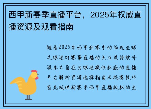 西甲新赛季直播平台，2025年权威直播资源及观看指南