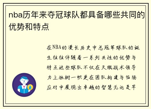 nba历年来夺冠球队都具备哪些共同的优势和特点