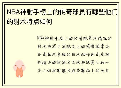 NBA神射手榜上的传奇球员有哪些他们的射术特点如何
